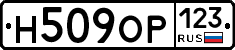 Н509ОР123 - 