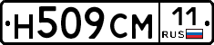 Н509СМ11 - 