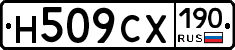 Н509СХ190 - 