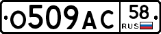 О509АС58 - 