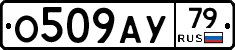 О509АУ79 - 
