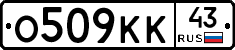 О509КК43 - 