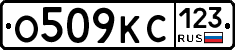 О509КС123 - 