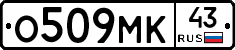 О509МК43 - 