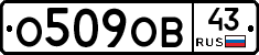 О509ОВ43 - 