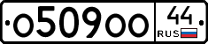 О509ОО44 - 