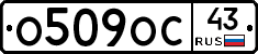 О509ОС43 - 