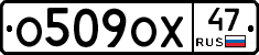 О509ОХ47 - 