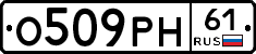 О509РН61 - 