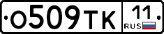 О509ТК11 - 