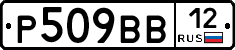 Р509ВВ12 - 