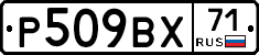 Р509ВХ71 - 