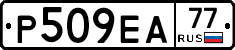 Р509ЕА77 - 