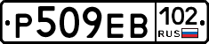 Р509ЕВ102 - 