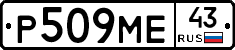 Р509МЕ43 - 