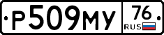 Р509МУ76 - 