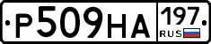 Р509НА197 - 