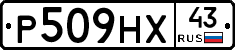 Р509НХ43 - 