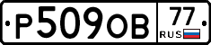 Р509ОВ77 - 