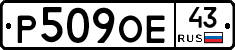 Р509ОЕ43 - 