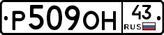 Р509ОН43 - 