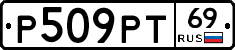 Р509РТ69 - 