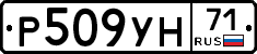 Р509УН71 - 