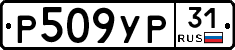 Р509УР31 - 