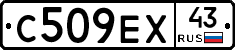 С509ЕХ43 - 