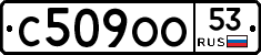 С509ОО53 - 
