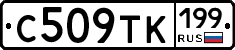 С509ТК199 - 