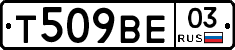 Т509ВЕ03 - 