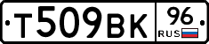 Т509ВК96 - 