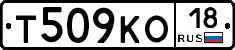 Т509КО18 - 