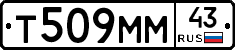 Т509ММ43 - 