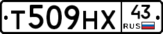 Т509НХ43 - 
