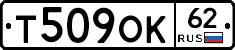 Т509ОК62 - 