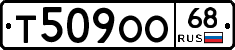 Т509ОО68 - 