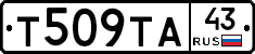 Т509ТА43 - 