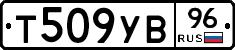 Т509УВ96 - 