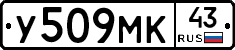 У509МК43 - 