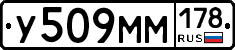У509ММ178 - 