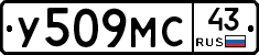 У509МС43 - 