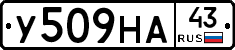 У509НА43 - 