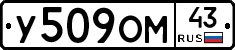 У509ОМ43 - 