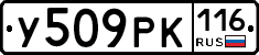 У509РК116 - 