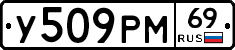 У509РМ69 - 