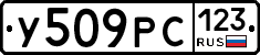 У509РС123 - 