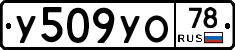 У509УО78 - 