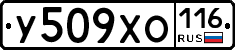 У509ХО116 - 